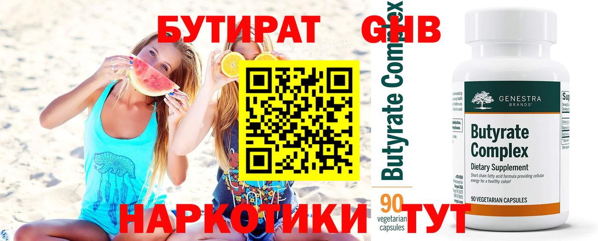 Гатчина  БУТИРАТ  Вход с VPN  Бутират оксибутират 